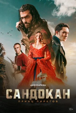 Сандокан: Принц пиратов сериал 2025 смотреть онлайн бесплатно в хорошем качестве HD